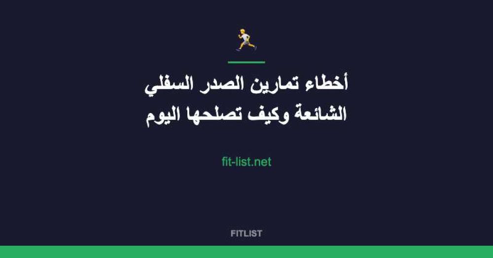 أخطاء تمارين الصدر السفلي الشائعة وكيف تصلحها اليوم