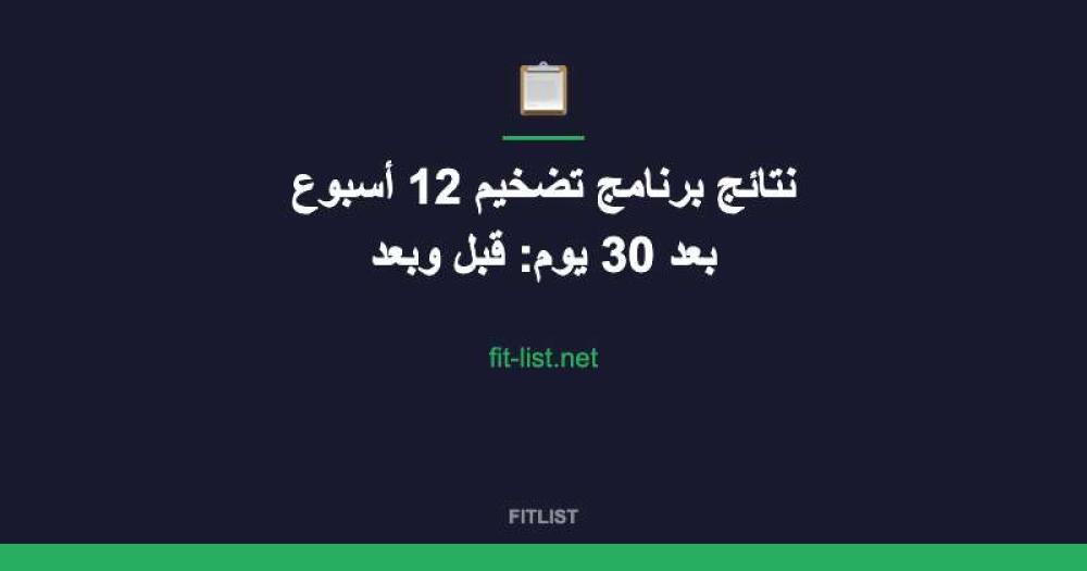 نتائج برنامج تضخيم 12 أسبوع بعد 30 يوم: قبل وبعد