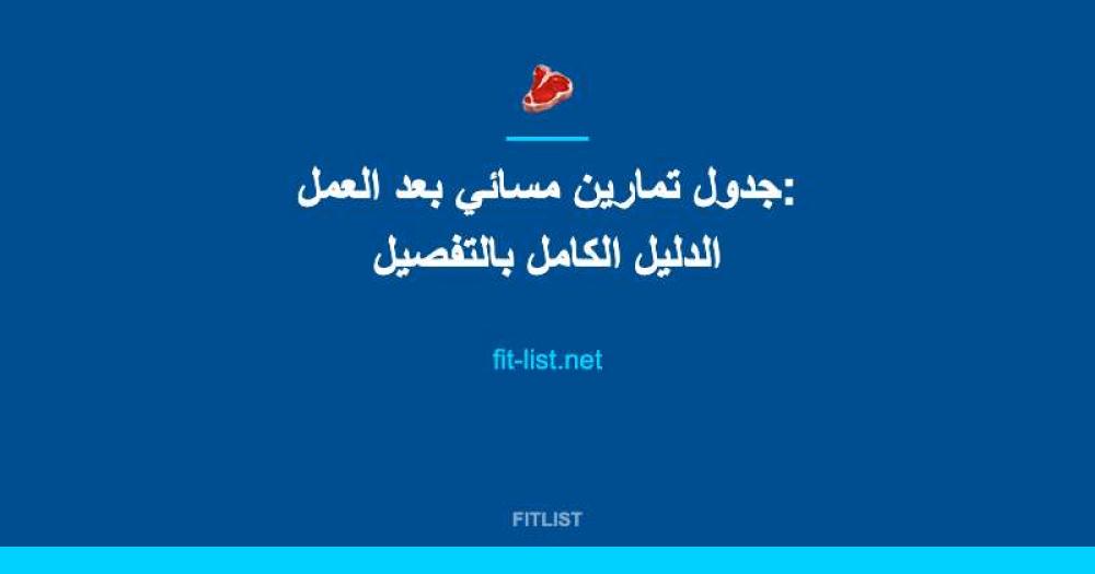 جدول تمارين مسائي بعد العمل: الدليل الكامل بالتفصيل