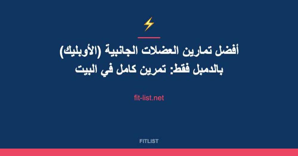 أفضل تمارين العضلات الجانبية (الأوبليك) بالدمبل فقط: تمرين كامل في البيت