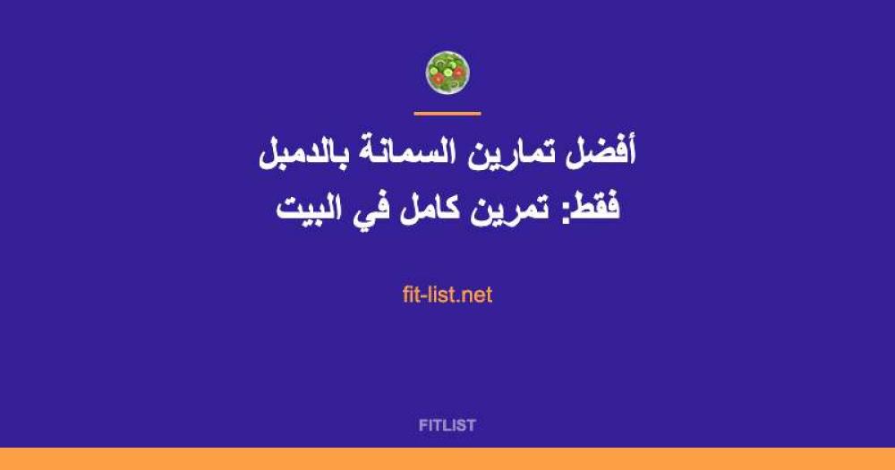 أفضل تمارين السمانة بالدمبل فقط: تمرين كامل في البيت