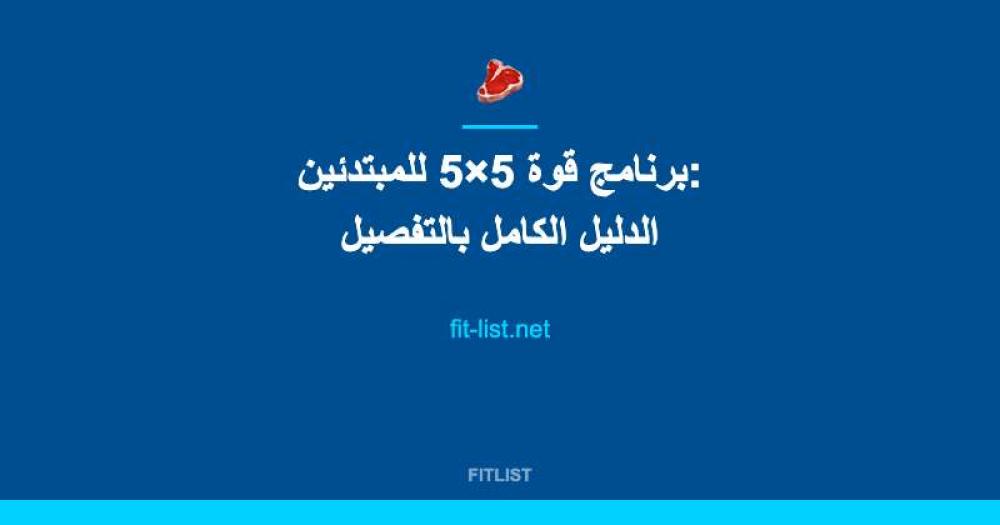 برنامج قوة 5×5 للمبتدئين: الدليل الكامل بالتفصيل