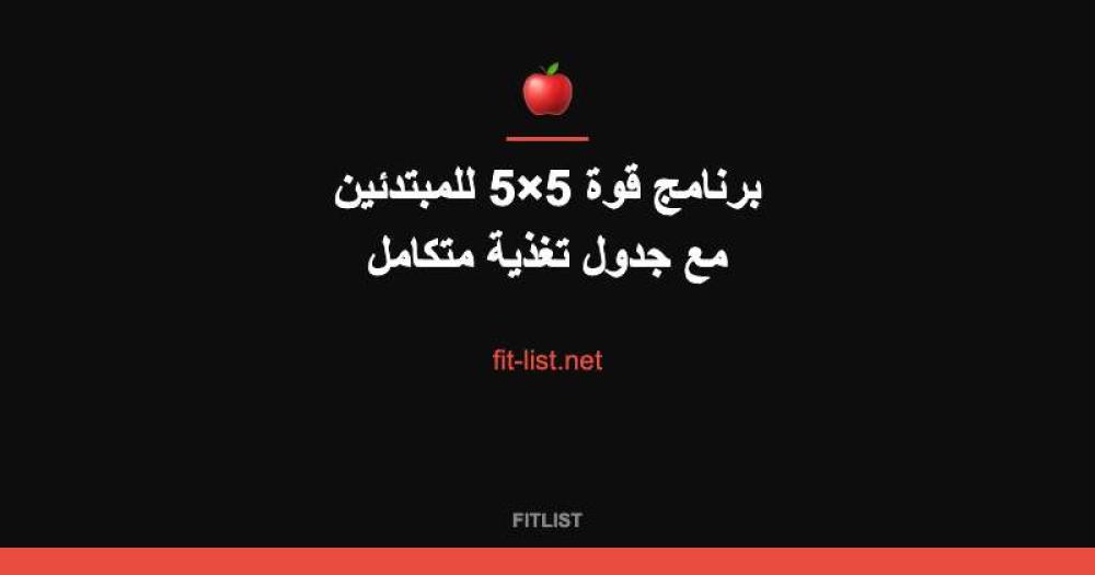 برنامج قوة 5×5 للمبتدئين مع جدول تغذية متكامل