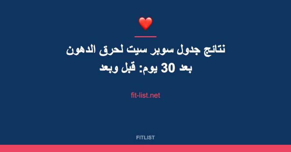 نتائج جدول سوبر سيت لحرق الدهون بعد 30 يوم: قبل وبعد