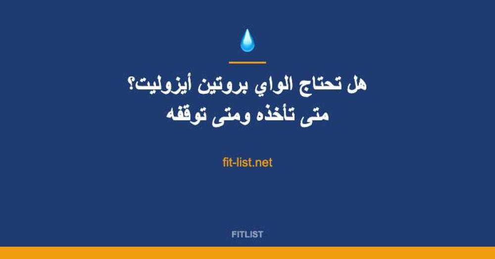 هل تحتاج الواي بروتين أيزوليت؟ متى تأخذه ومتى توقفه