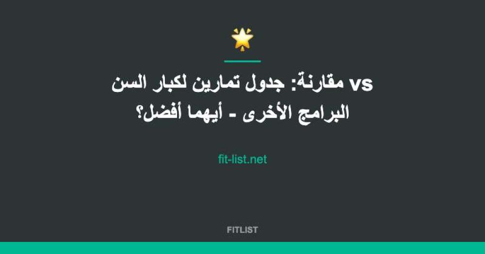 مقارنة: جدول تمارين لكبار السن vs البرامج الأخرى - أيهما أفضل؟