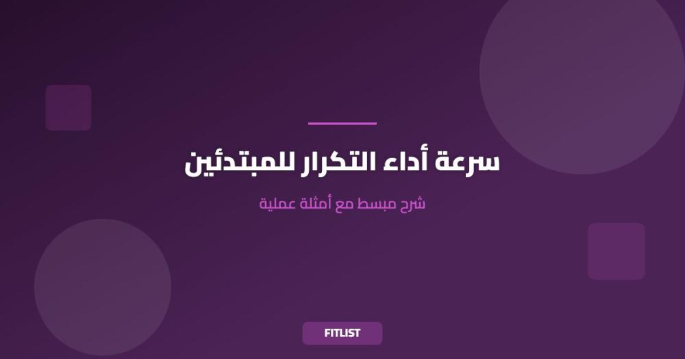 سرعة أداء التكرار للمبتدئين: شرح مبسط مع أمثلة عملية