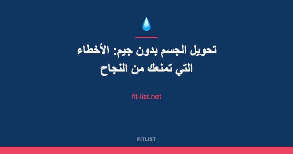 تحويل الجسم بدون جيم: الأخطاء التي تمنعك من النجاح