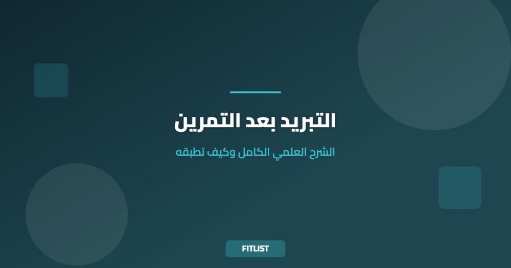 التبريد بعد التمرين: الشرح العلمي الكامل وكيف تطبقه