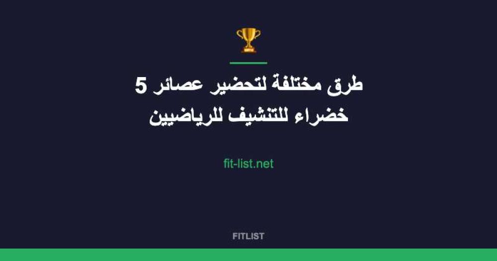 5 طرق مختلفة لتحضير عصائر خضراء للتنشيف للرياضيين