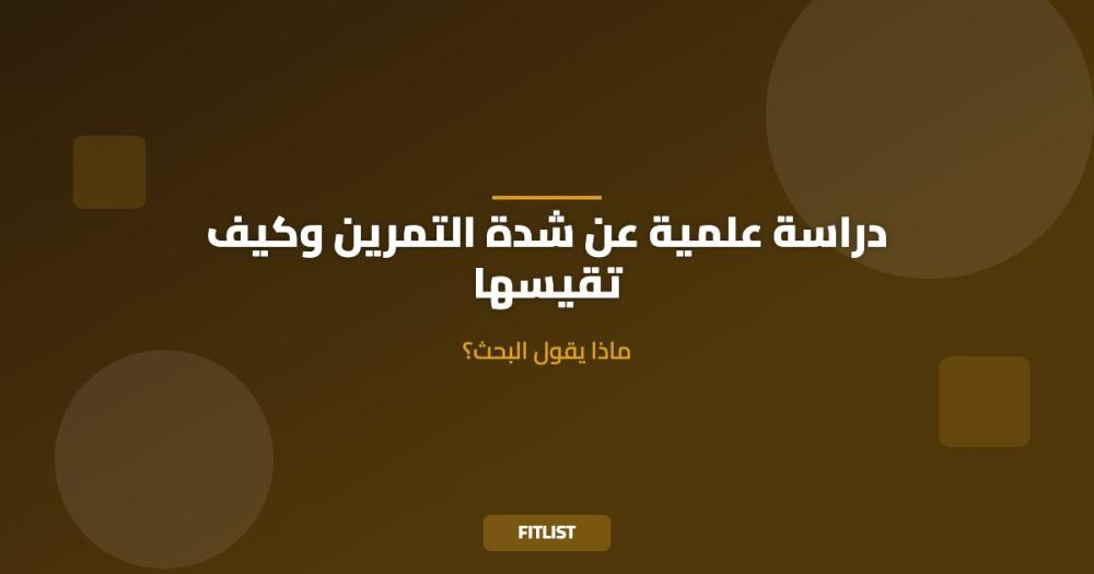 دراسة علمية عن شدة التمرين وكيف تقيسها: ماذا يقول البحث؟