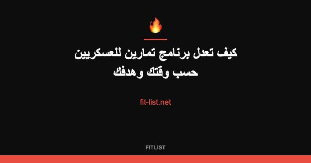 كيف تعدل برنامج تمارين للعسكريين حسب وقتك وهدفك