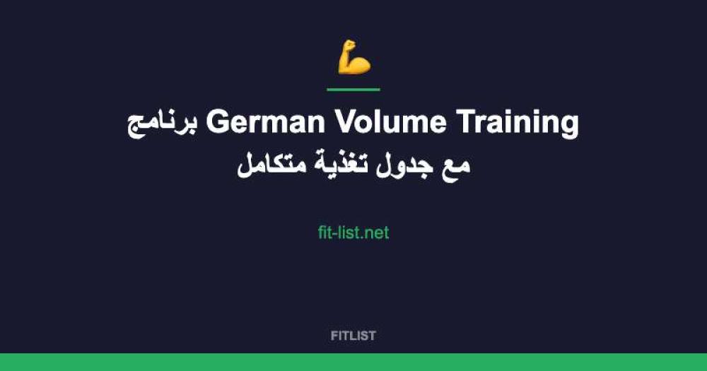 برنامج German Volume Training مع جدول تغذية متكامل