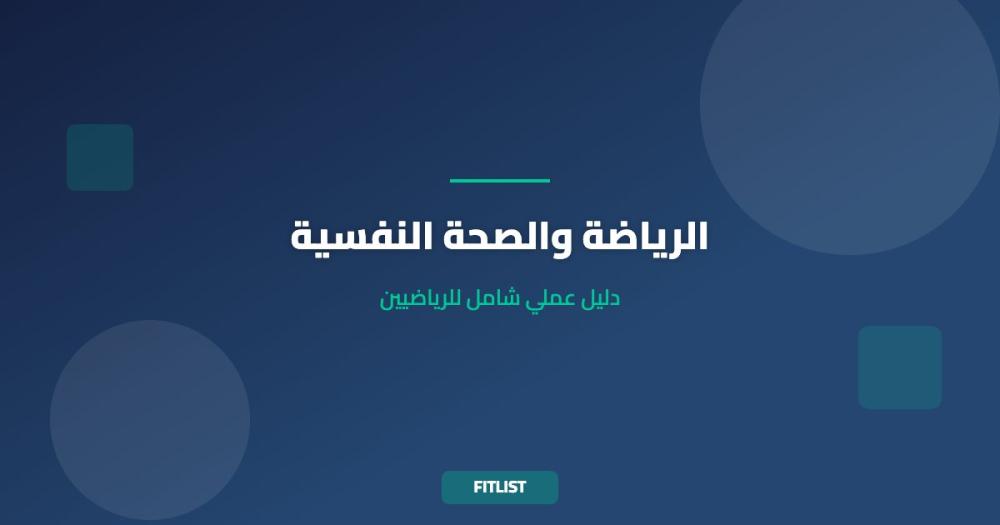 الرياضة والصحة النفسية: دليل عملي شامل للرياضيين