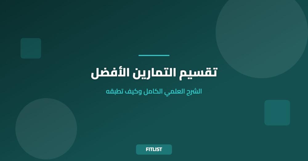 تقسيم التمارين الأفضل: الشرح العلمي الكامل وكيف تطبقه