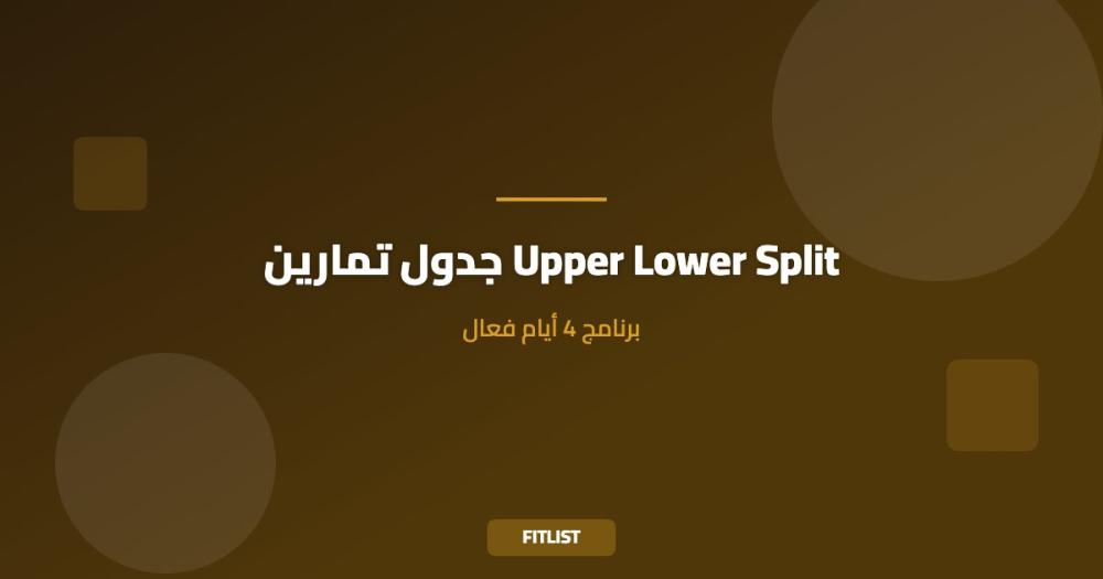 جدول تمارين Upper Lower Split: برنامج 4 أيام فعال