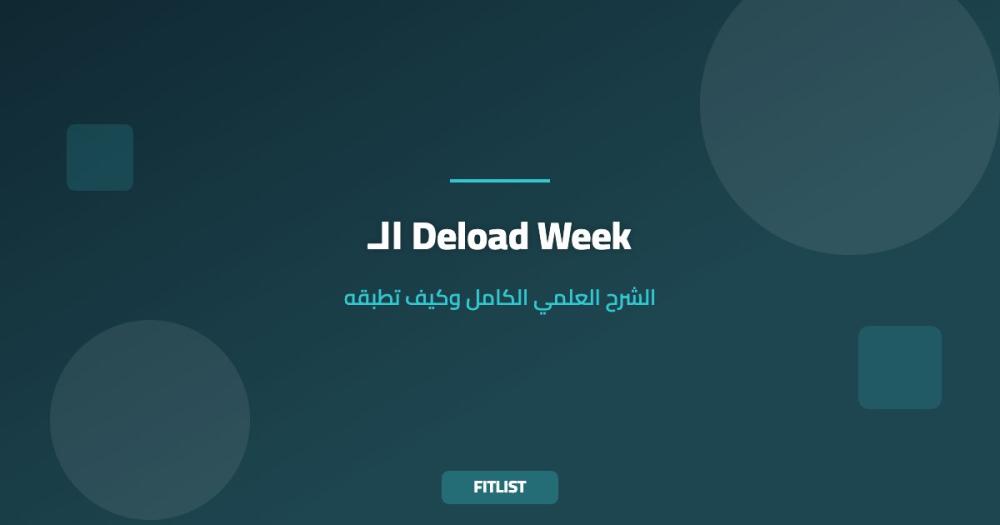 الـ Deload Week: الشرح العلمي الكامل وكيف تطبقه