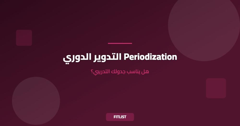 التدوير الدوري Periodization: هل يناسب جدولك التدريبي؟