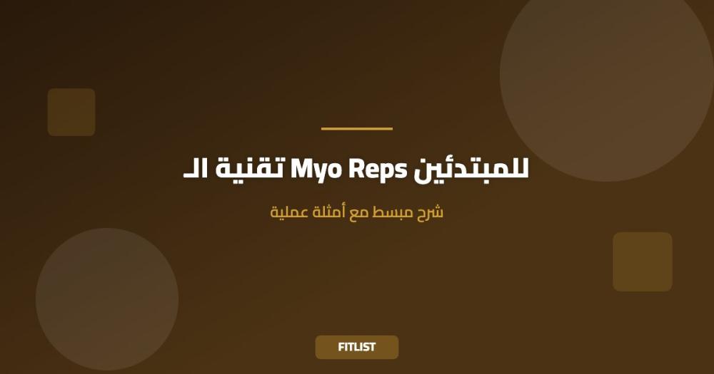 تقنية الـ Myo Reps للمبتدئين: شرح مبسط مع أمثلة عملية