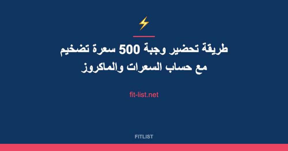 طريقة تحضير وجبة 500 سعرة تضخيم مع حساب السعرات والماكروز