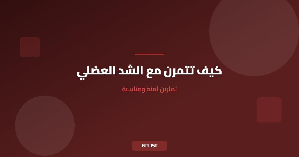 كيف تتمرن مع الشد العضلي: تمارين آمنة ومناسبة