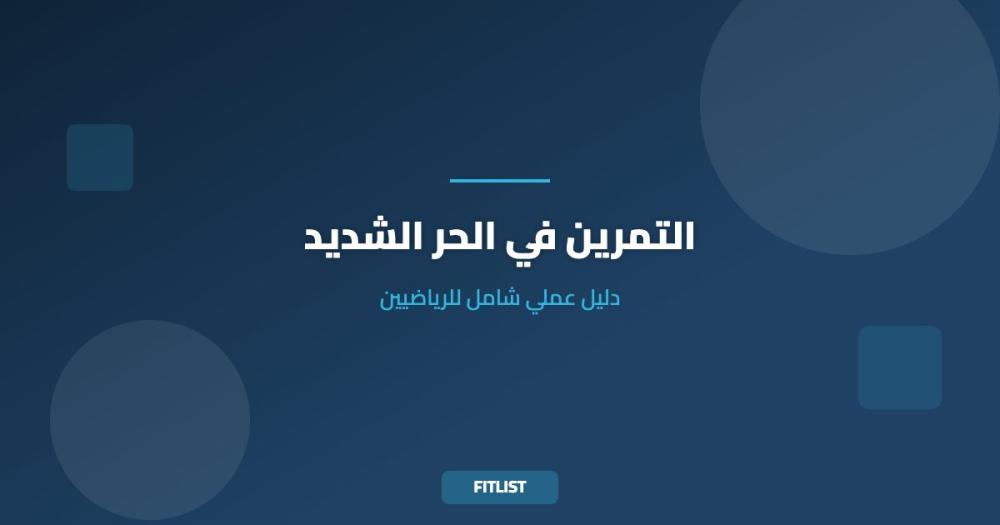 التمرين في الحر الشديد: دليل عملي شامل للرياضيين