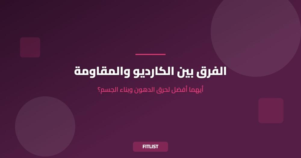 الفرق بين الكارديو والمقاومة: أيهما أفضل لحرق الدهون وبناء الجسم؟