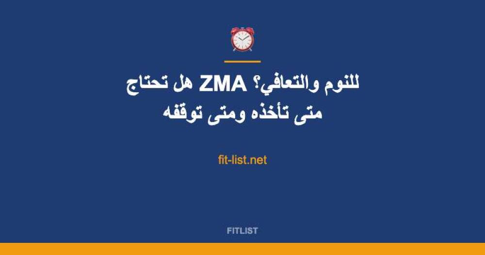 هل تحتاج ZMA للنوم والتعافي؟ متى تأخذه ومتى توقفه