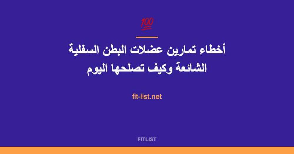 أخطاء تمارين عضلات البطن السفلية الشائعة وكيف تصلحها اليوم