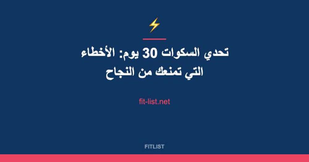 تحدي السكوات 30 يوم: الأخطاء التي تمنعك من النجاح
