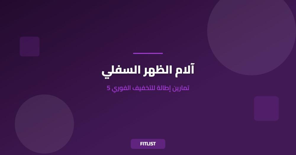 آلام الظهر السفلي: 5 تمارين إطالة للتخفيف الفوري