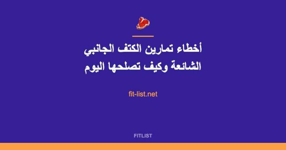 أخطاء تمارين الكتف الجانبي الشائعة وكيف تصلحها اليوم