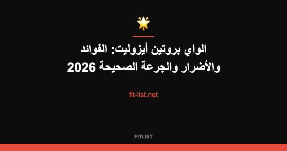 الواي بروتين أيزوليت: الفوائد والأضرار والجرعة الصحيحة 2026