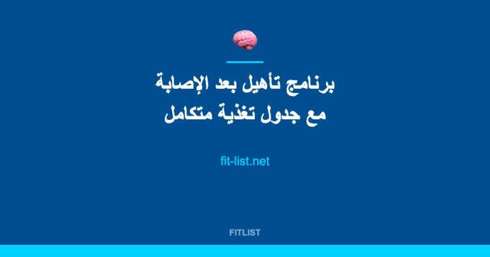 برنامج تأهيل بعد الإصابة مع جدول تغذية متكامل