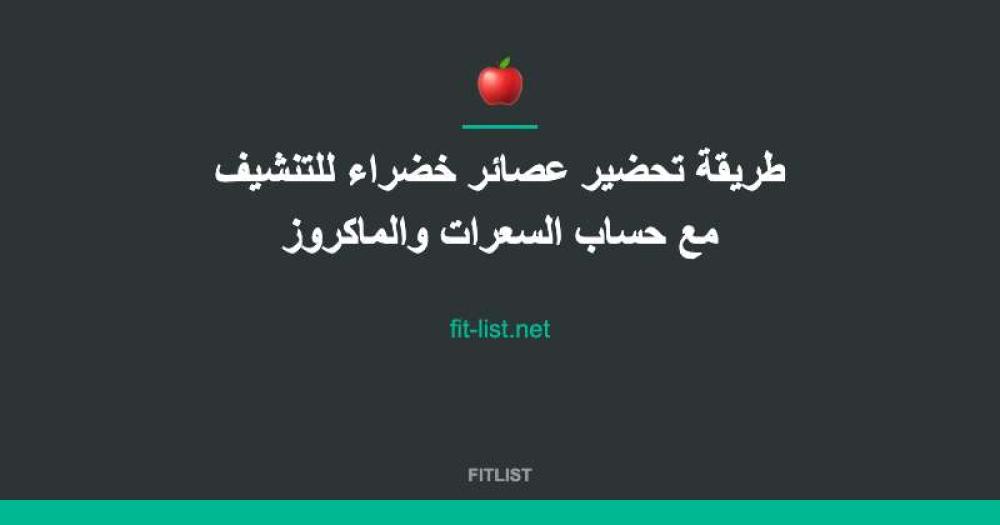 طريقة تحضير عصائر خضراء للتنشيف مع حساب السعرات والماكروز