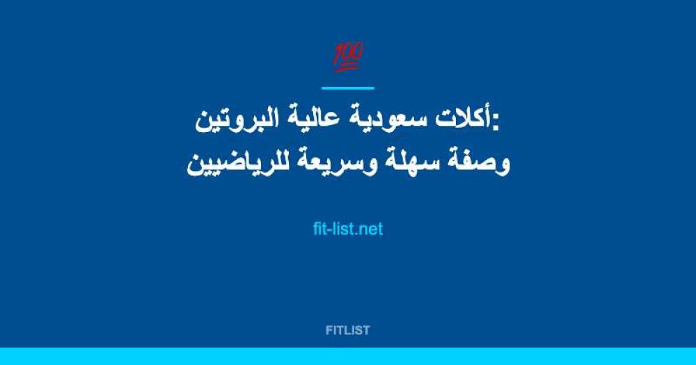 أكلات سعودية عالية البروتين: وصفة سهلة وسريعة للرياضيين