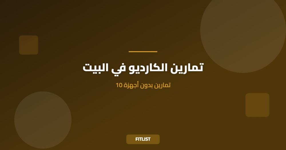 تمارين الكارديو في البيت: 10 تمارين بدون أجهزة