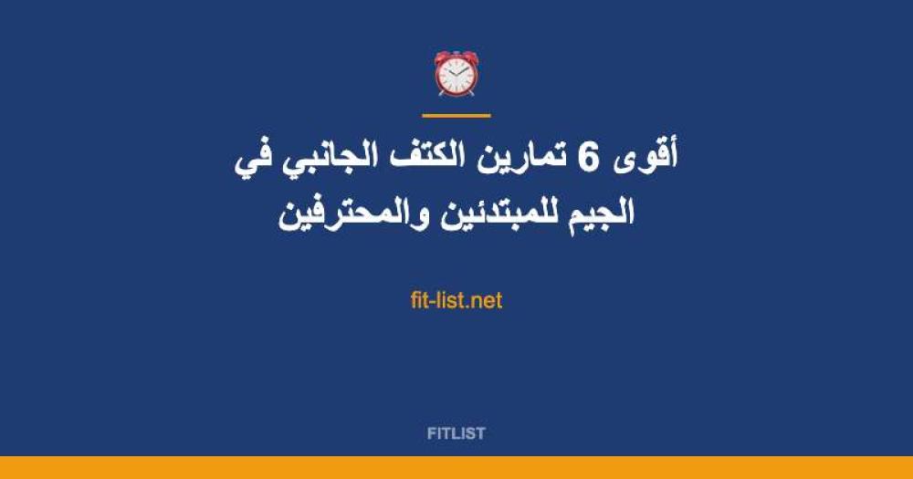 أقوى 6 تمارين الكتف الجانبي في الجيم للمبتدئين والمحترفين