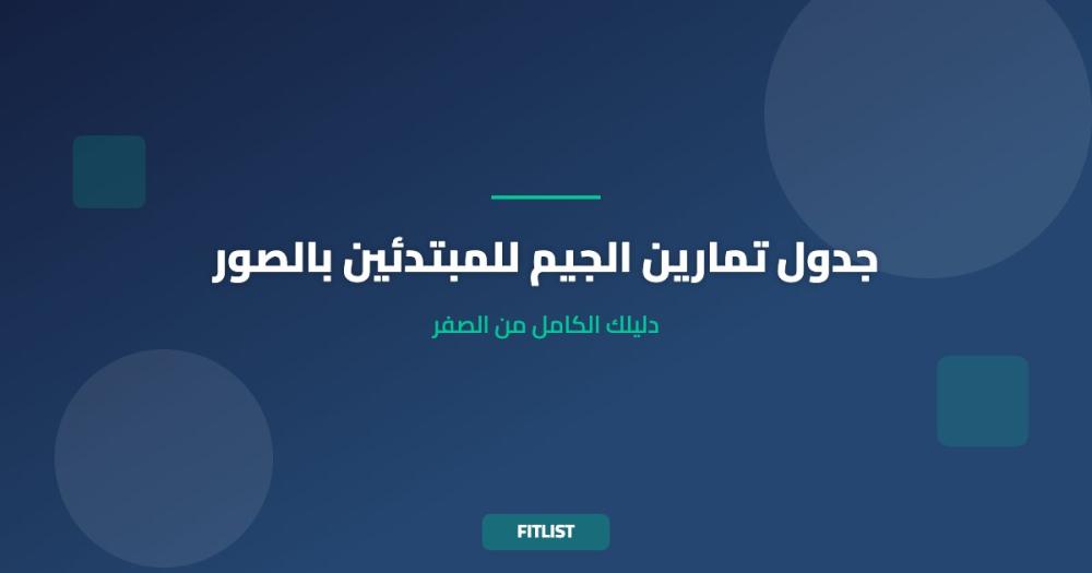 جدول تمارين الجيم للمبتدئين بالصور: دليلك الكامل من الصفر