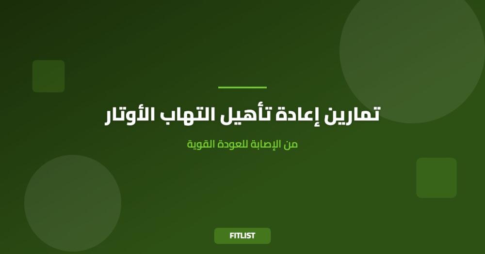 تمارين إعادة تأهيل التهاب الأوتار: من الإصابة للعودة القوية