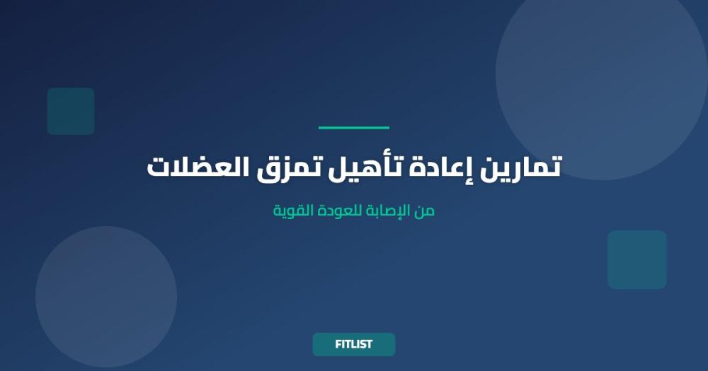 تمارين إعادة تأهيل تمزق العضلات: من الإصابة للعودة القوية