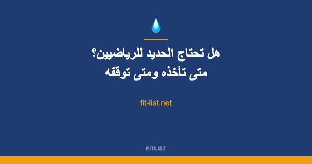 هل تحتاج الحديد للرياضيين؟ متى تأخذه ومتى توقفه