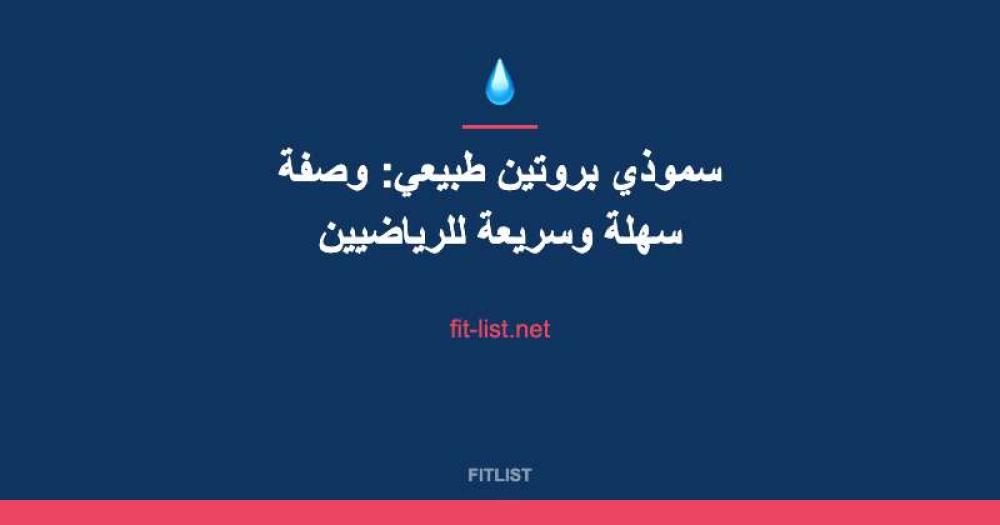 سموذي بروتين طبيعي: وصفة سهلة وسريعة للرياضيين