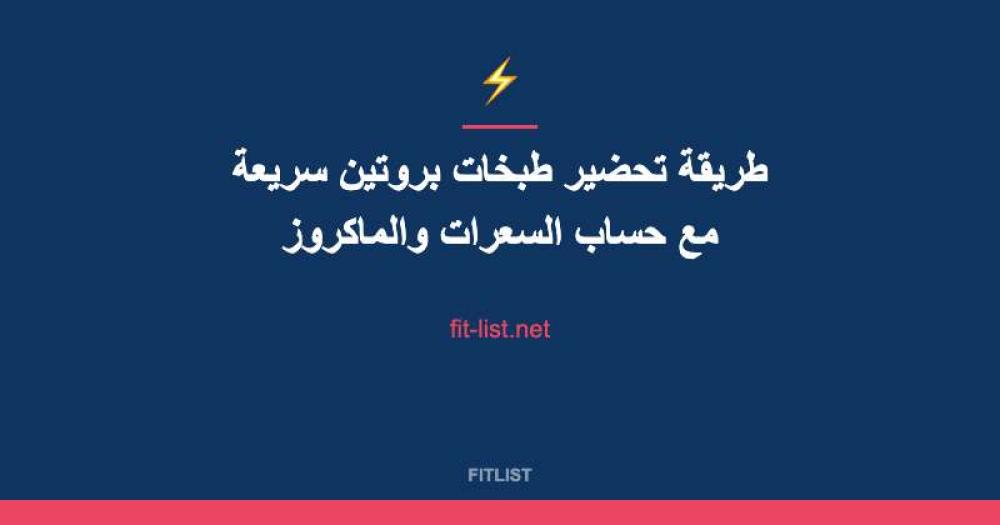 طريقة تحضير طبخات بروتين سريعة مع حساب السعرات والماكروز