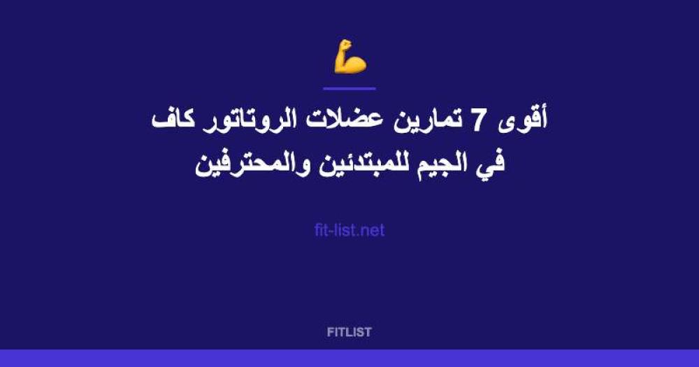 أقوى 7 تمارين عضلات الروتاتور كاف في الجيم للمبتدئين والمحترفين