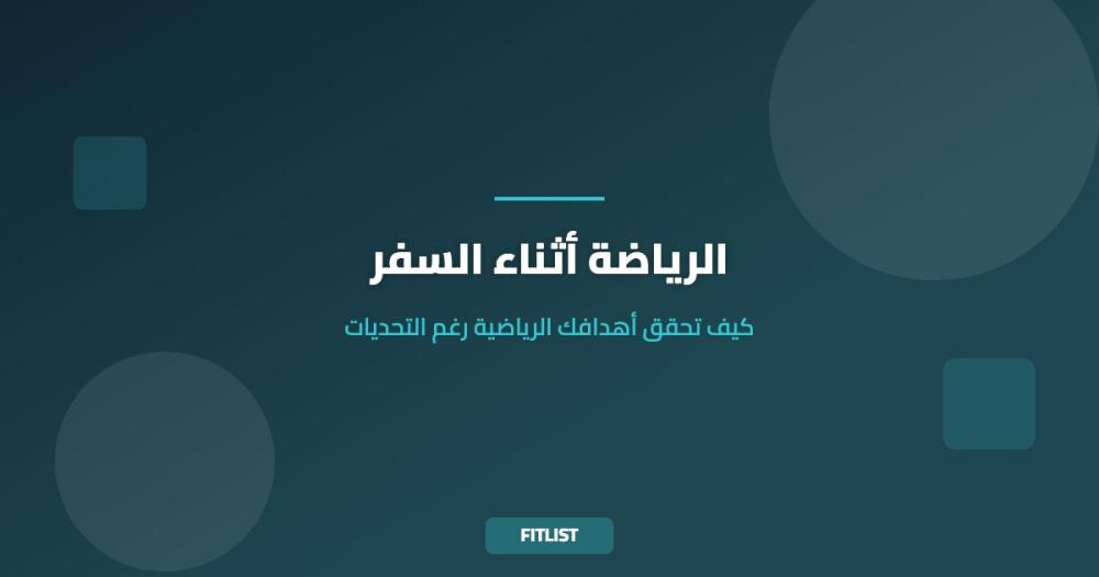 الرياضة أثناء السفر: كيف تحقق أهدافك الرياضية رغم التحديات