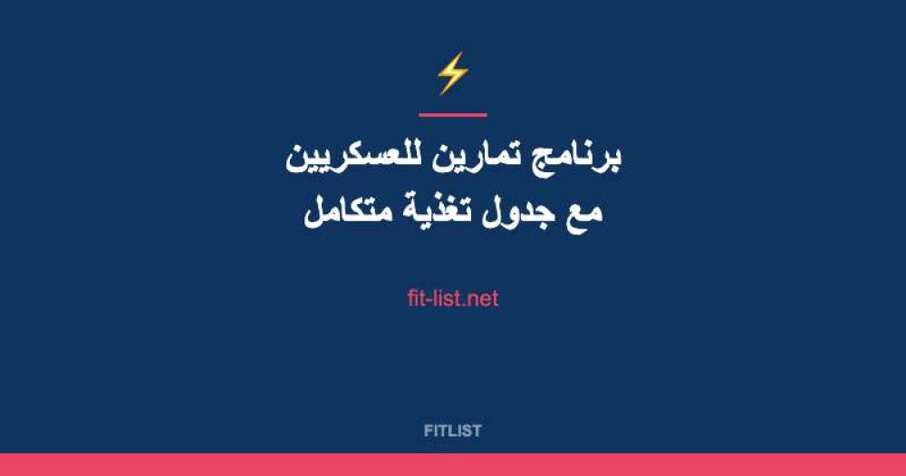 برنامج تمارين للعسكريين مع جدول تغذية متكامل