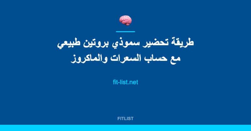 طريقة تحضير سموذي بروتين طبيعي مع حساب السعرات والماكروز