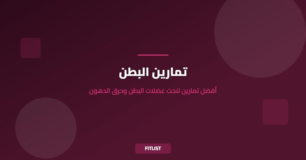 تمارين البطن: أفضل تمارين لنحت عضلات البطن وحرق الدهون