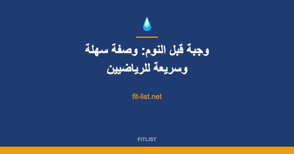 وجبة قبل النوم: وصفة سهلة وسريعة للرياضيين